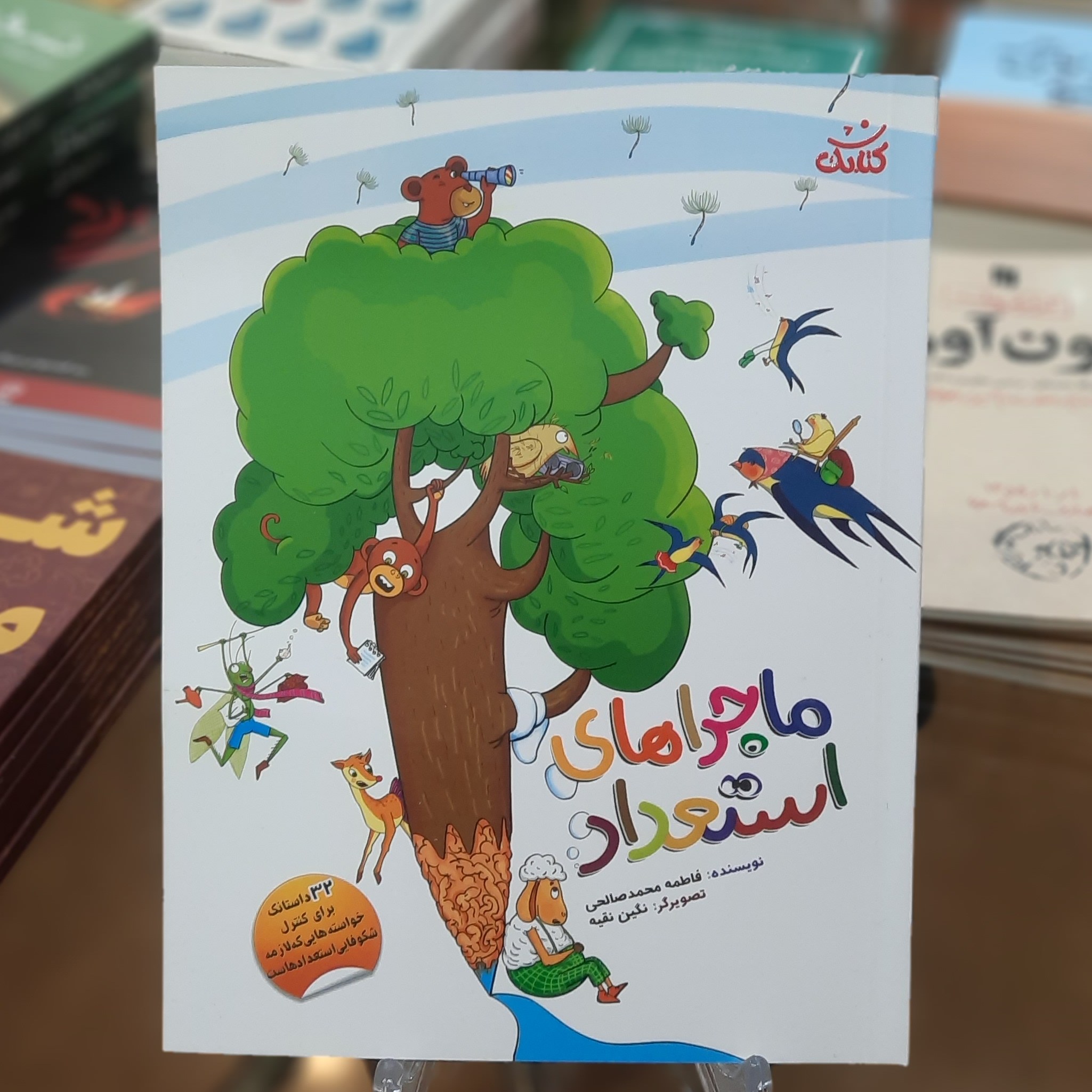 کتاب ماجراهای استعداد اثر فاطمه محمدصالحی