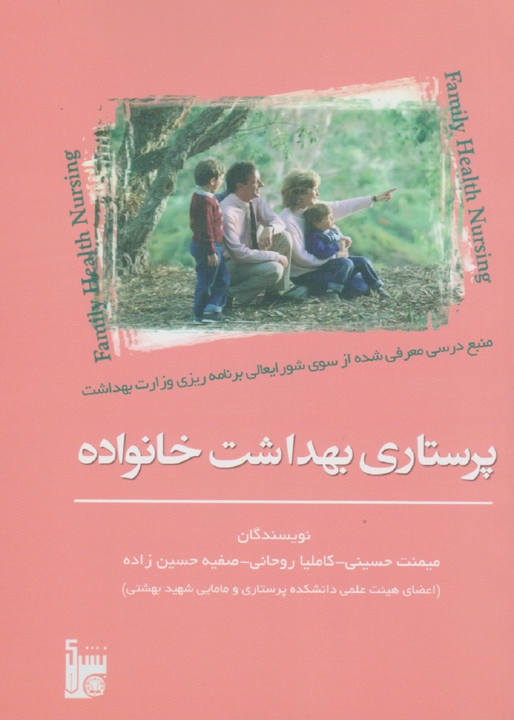 پرستاری بهداشت خانواده