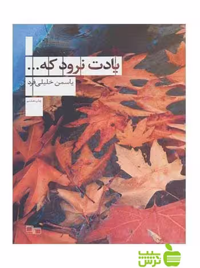 یادت نرود که یاسمن خلیلی فرد چشمه - سیب ترش - SibTorsh یاسمن خلیلی فرد