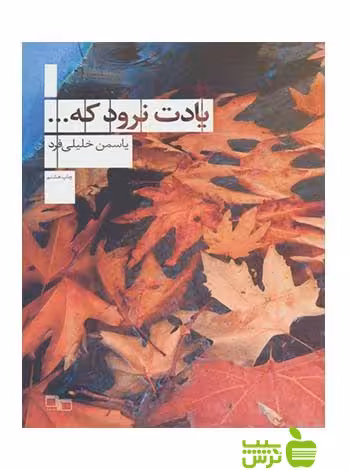 یادت نرود که یاسمن خلیلی فرد چشمه - سیب ترش - SibTorsh یاسمن خلیلی فرد