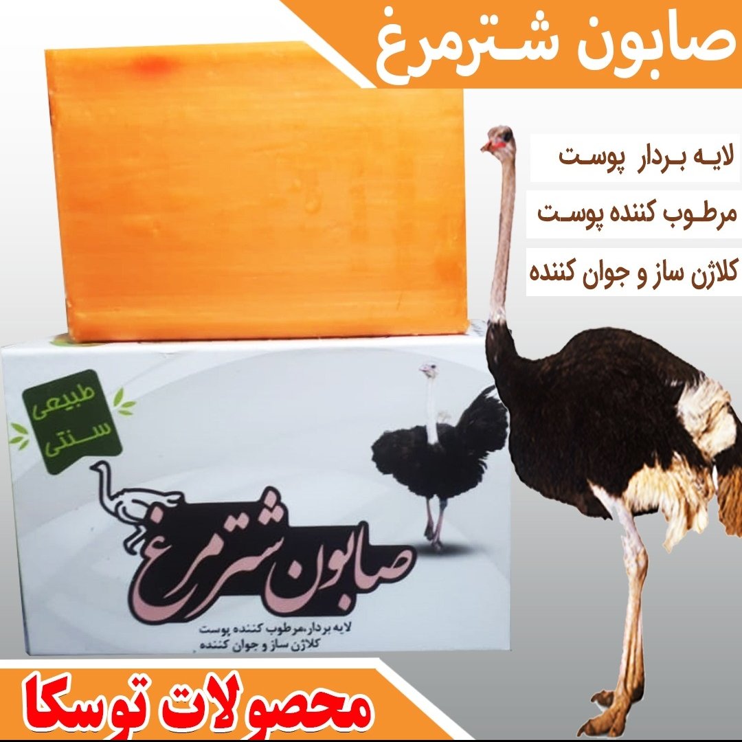 صابون طبیعی شترمرغ