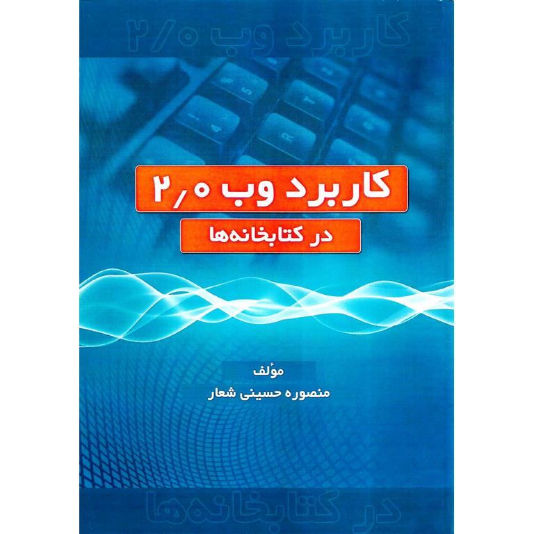 کاربرد وب 2/0 در کتابخانه ها