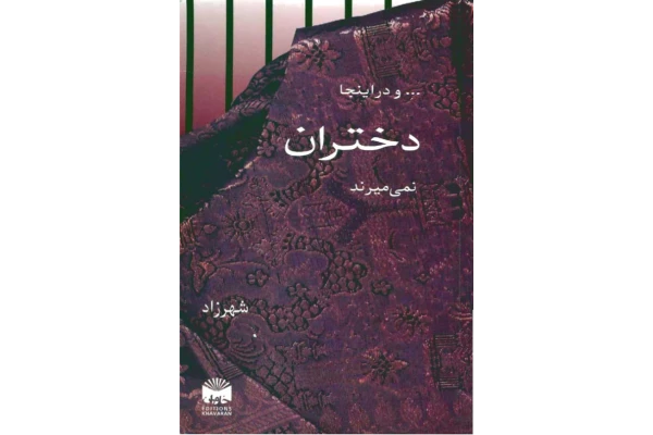 کتاب در اینجا دختران نمی میرند - کتابخانه مجازی واتیکان
