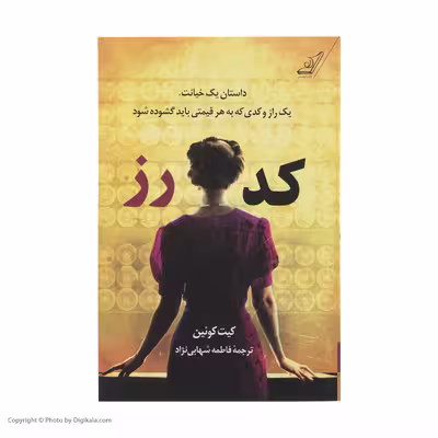 کتاب کد رز اثر کیت کوئین انتشارات کتاب کوله پشتی