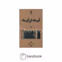 کتاب آینه در آینه / نشر بان