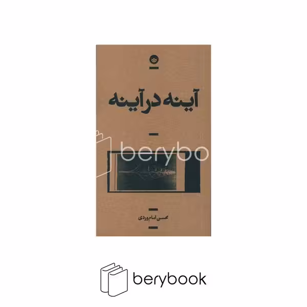 کتاب آینه در آینه / نشر بان