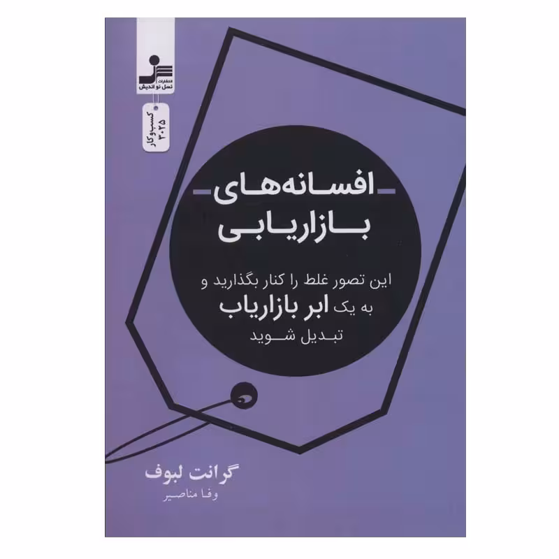 کتاب افسانه بازاریابی اثر گرانت لبوف نشر نسل نواندیش