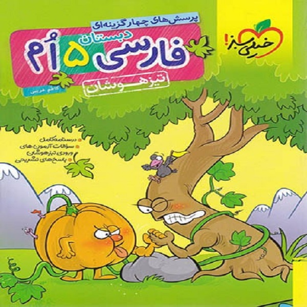 کتاب فارسی پنجم تیزهوشان اثر کاظم غریبی انتشارات خیلی سبز