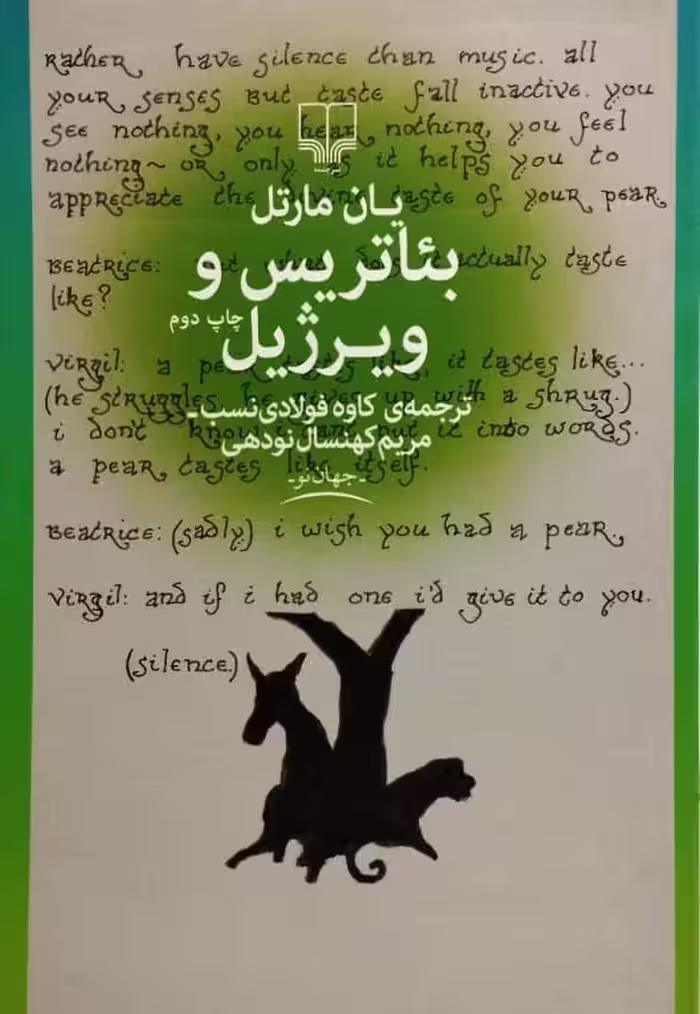 بئاتریس و ویرژیل | یان مارتل