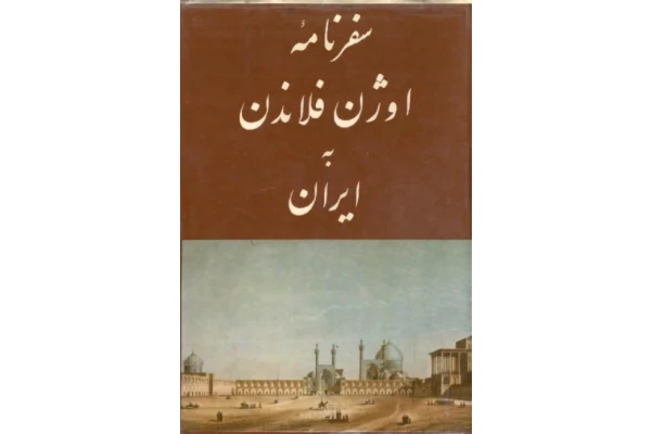 کتاب سفرنامۀ اوژن فلاندن به ایران - کتابخانه مجازی واتیکان