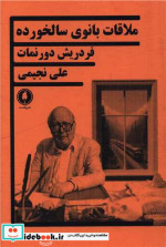 قیمت و خرید کتاب ملاقات بانوی سالخورده نشر یکشنبه | ایده بوک