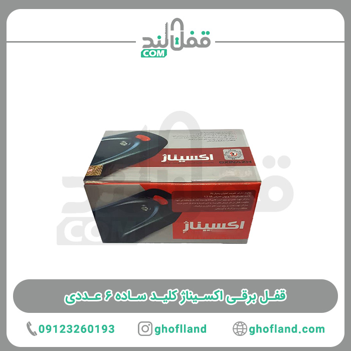 قفل برقی اکسیناژ کلید ساده 6 عددی - فروشگاه اینترنتی قفل لند