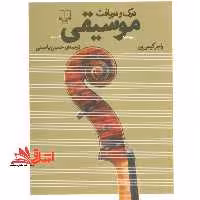 کتاب درک و دریافت موسیقی - فروشگاه کتاب اشراق