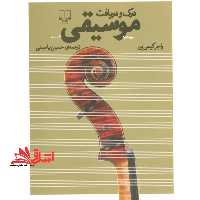 کتاب درک و دریافت موسیقی - فروشگاه کتاب اشراق