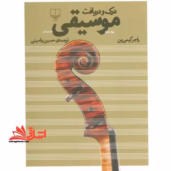 کتاب درک و دریافت موسیقی - فروشگاه کتاب اشراق