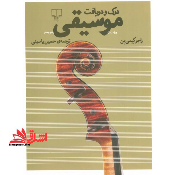 کتاب درک و دریافت موسیقی - فروشگاه کتاب اشراق