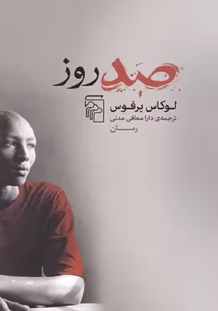 صد روز