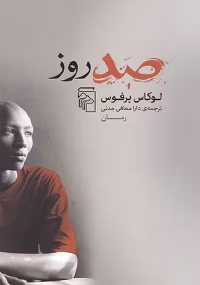 صد روز