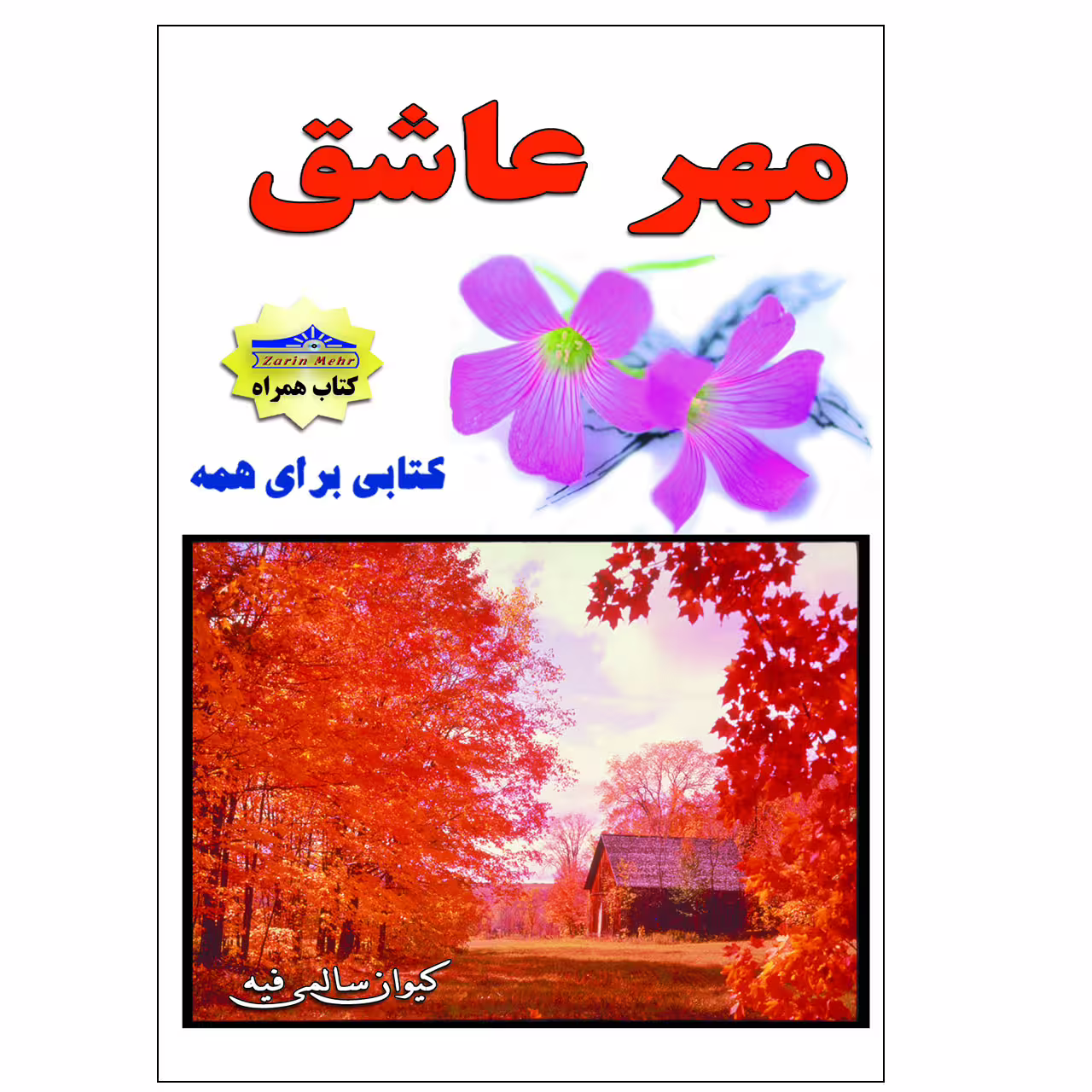 کتاب مهر عاشق اثر کیوان سالمی فیه انتشارات زرین مهر