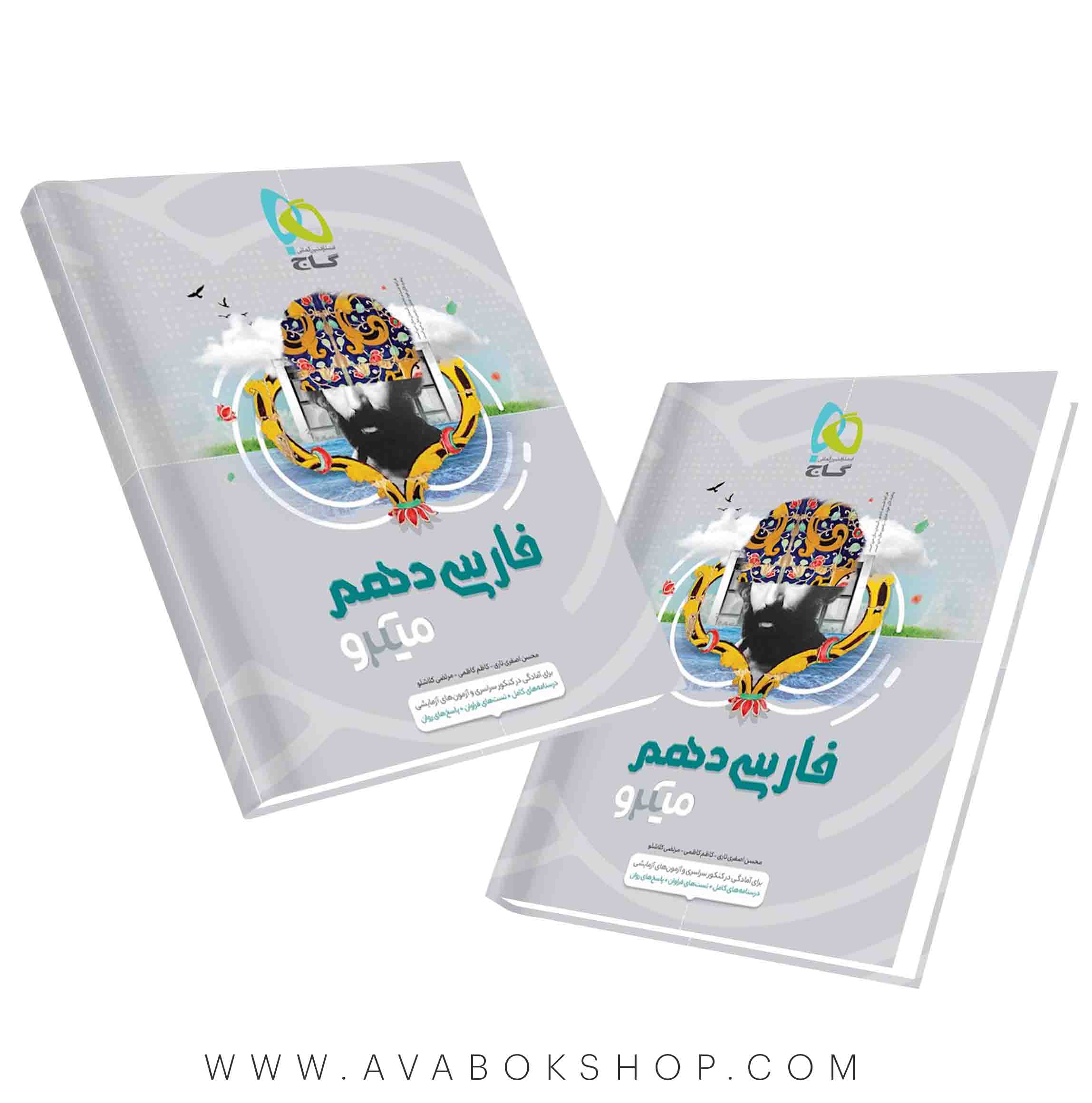 کتاب فارسی دهم میکرو گاج