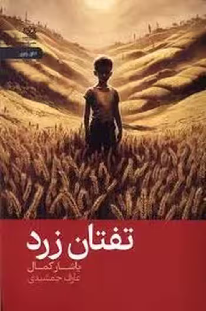 تفتان زرد | مرکز فرهنگی آبی