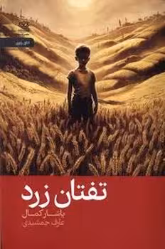 تفتان زرد | مرکز فرهنگی آبی