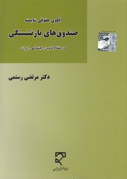 خرید کتاب الگوی حقوقی شایسته؛ صندوقهای بازنشستگی در نظام تامین اجتماعی ایران — کتابسرای طه