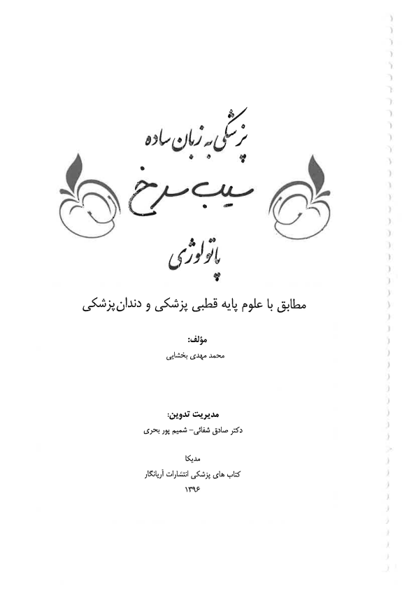دانلود کتاب سیب سرخ پاتولوژی