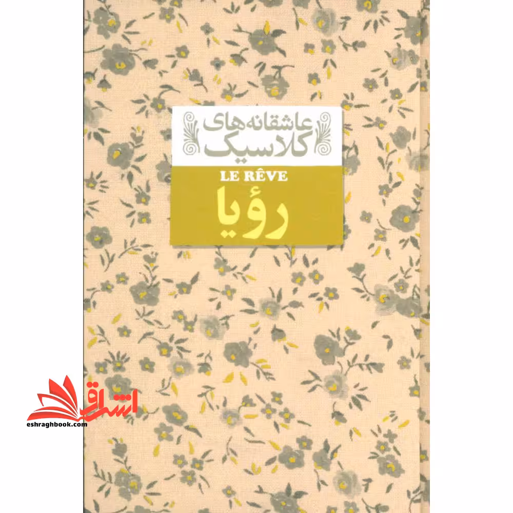 عاشقانه های کلاسیک15 (رویا) - فروشگاه کتاب اشراق