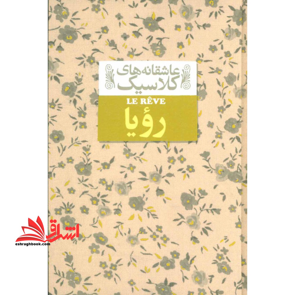 عاشقانه های کلاسیک15 (رویا) - فروشگاه کتاب اشراق