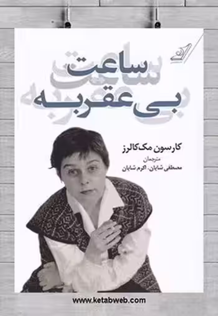 ساعت بی عقربه | مرکز فرهنگی آبی