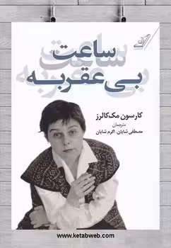 ساعت بی عقربه | مرکز فرهنگی آبی