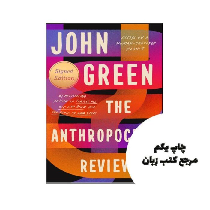 The Anthropocene Reviewed نویسنده John Green