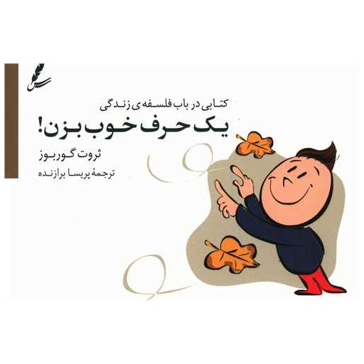 کتاب یک حرف خوب بزن (خشتی) اثر ثروت گوربز