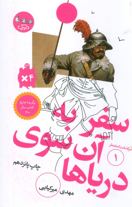 سفر به آن سوی دریاها (سرگذشت استعمار 1) - ناشربوک | خرید آنلاین کتاب