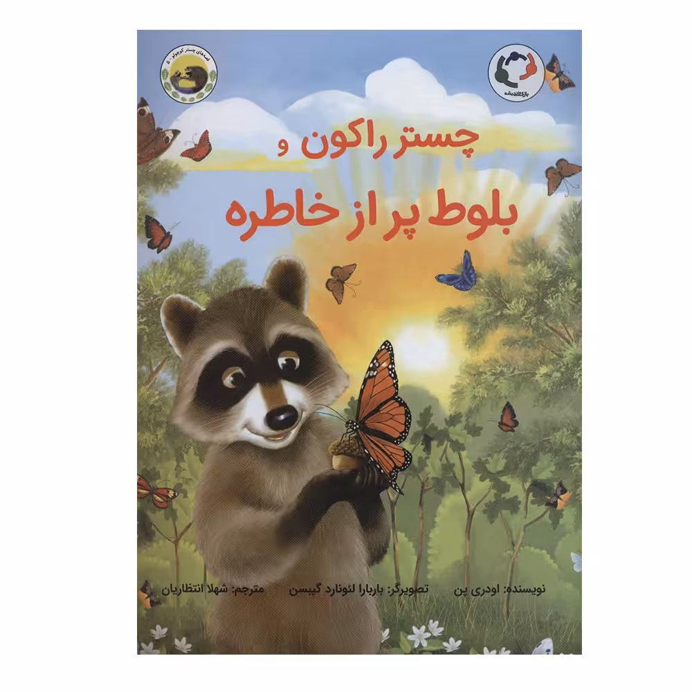 کتاب چستر راکون و بلوط پر از خاطره اثر اودری پن انتشارات بازی و اندیشه