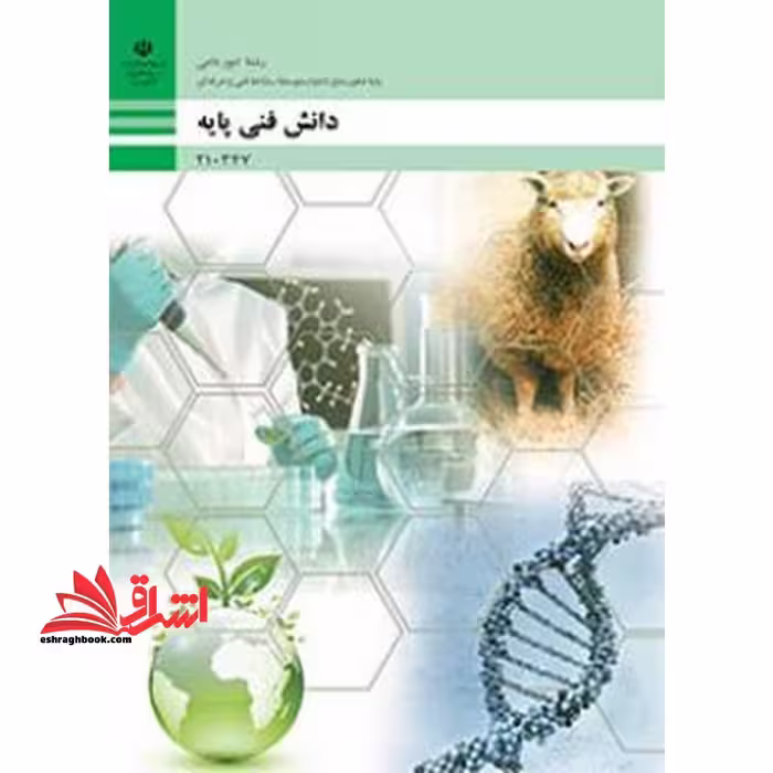 *پرینت سیاه و سفید* حیطه تخصصی آزمون استخدامی آموزش و پرورش عنوان شغل دبیر کار و فناوری دانش فنی پایه دهم رشته امور دامی * مجموعه جزوات استخدامی آموزش و پرورش 1402 * - فروشگاه کتاب اشراق