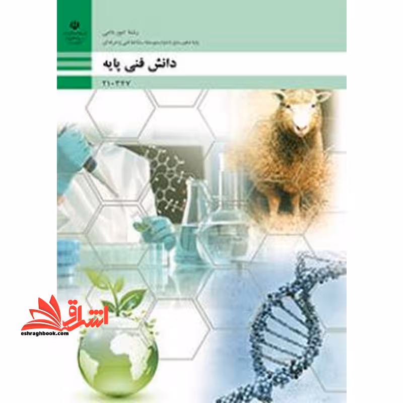 *پرینت سیاه و سفید* حیطه تخصصی آزمون استخدامی آموزش و پرورش عنوان شغل دبیر کار و فناوری دانش فنی پایه دهم رشته امور دامی * مجموعه جزوات استخدامی آموزش و پرورش 1402 * - فروشگاه کتاب اشراق