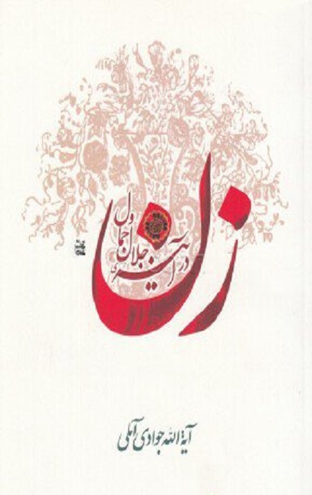 زن در آیینه جلال و جمال