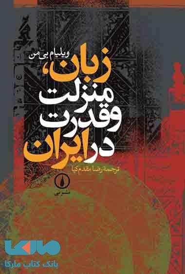 زبان، منزلت و قدرت در ایران نشر نی