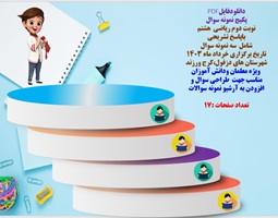 پکیج نمونه سوال نوبت دوم ریاضی هشتم باپاسخ تشریحی شهرستان های دزفول،کرج ورزند