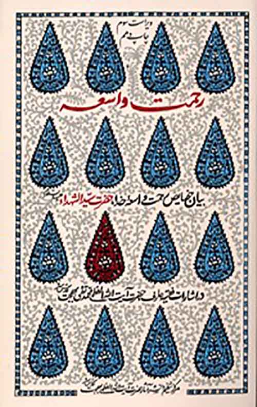 رحمت واسعه (شومیز)