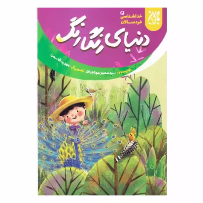 101638-کتاب خداشناسی خردسالان 6-دنیای رنگارنگ-جمکران-704785