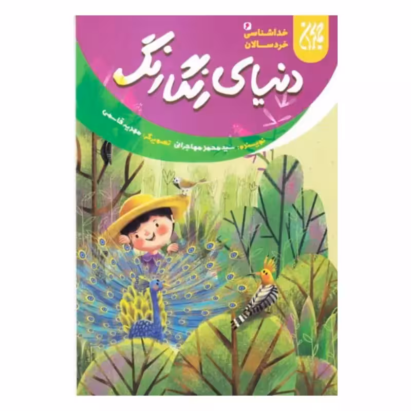 101638-کتاب خداشناسی خردسالان 6-دنیای رنگارنگ-جمکران-704785