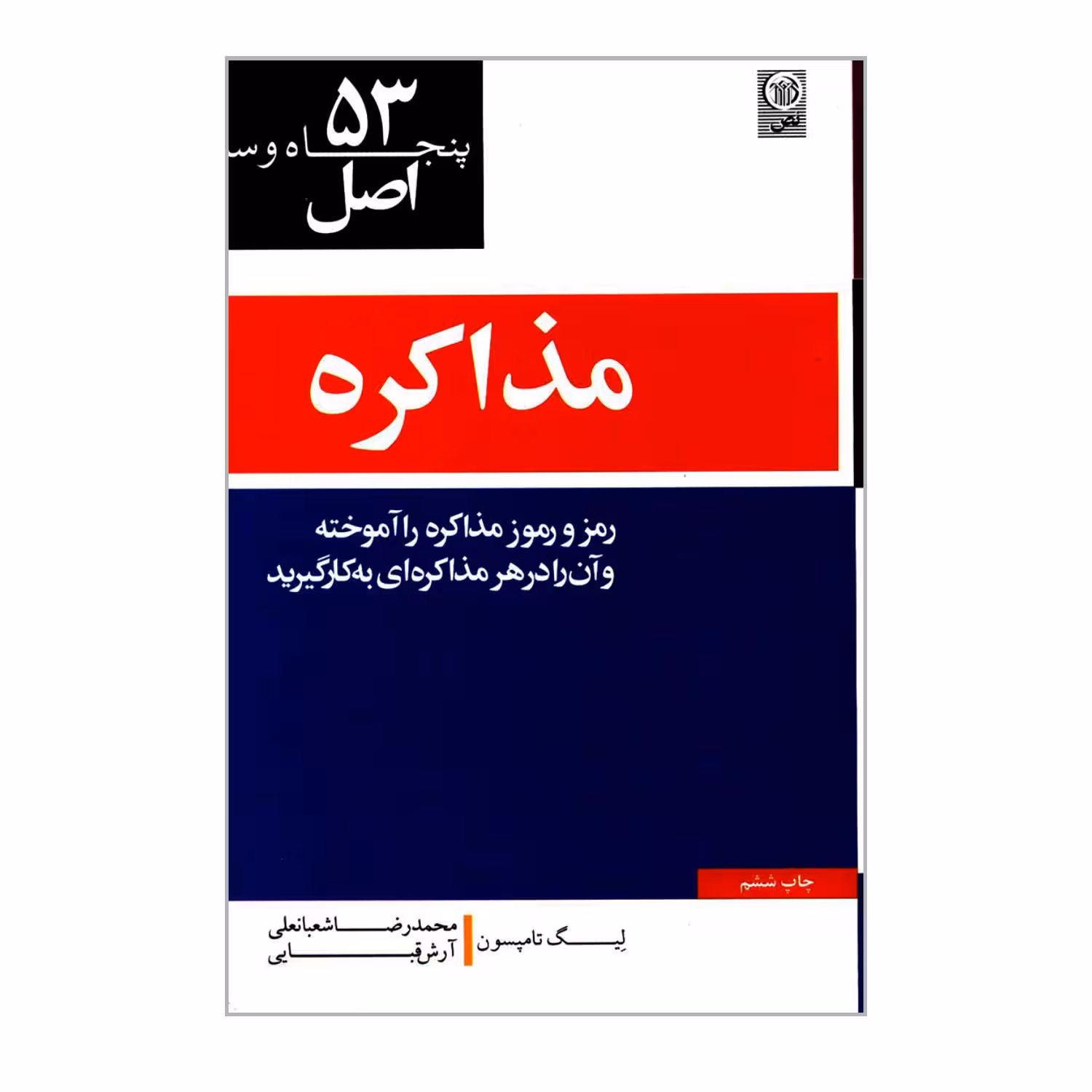 کتاب 53 اصل مذاکره اثر لیگ تامپسون انتشارات نص
