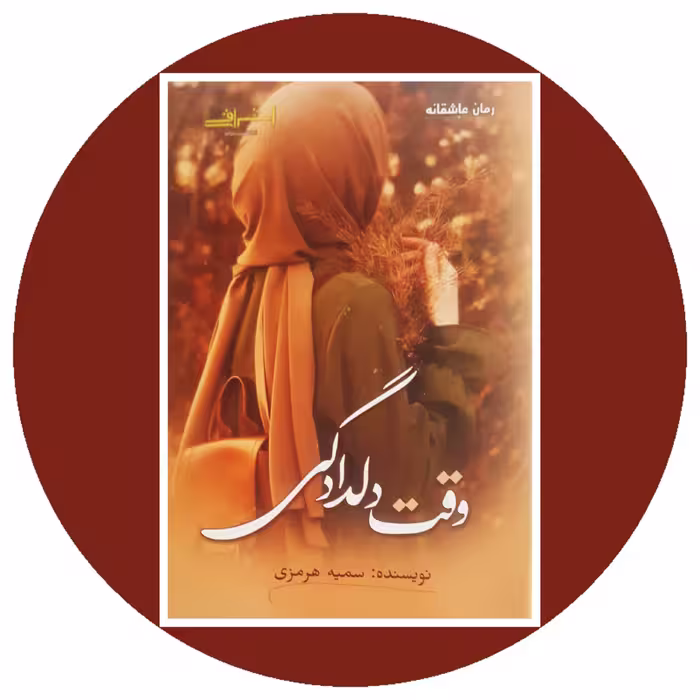 کتاب وقت دلدادگی - خرید با تخفیف چهل درصد ازکتاب دایره قهوه ای -