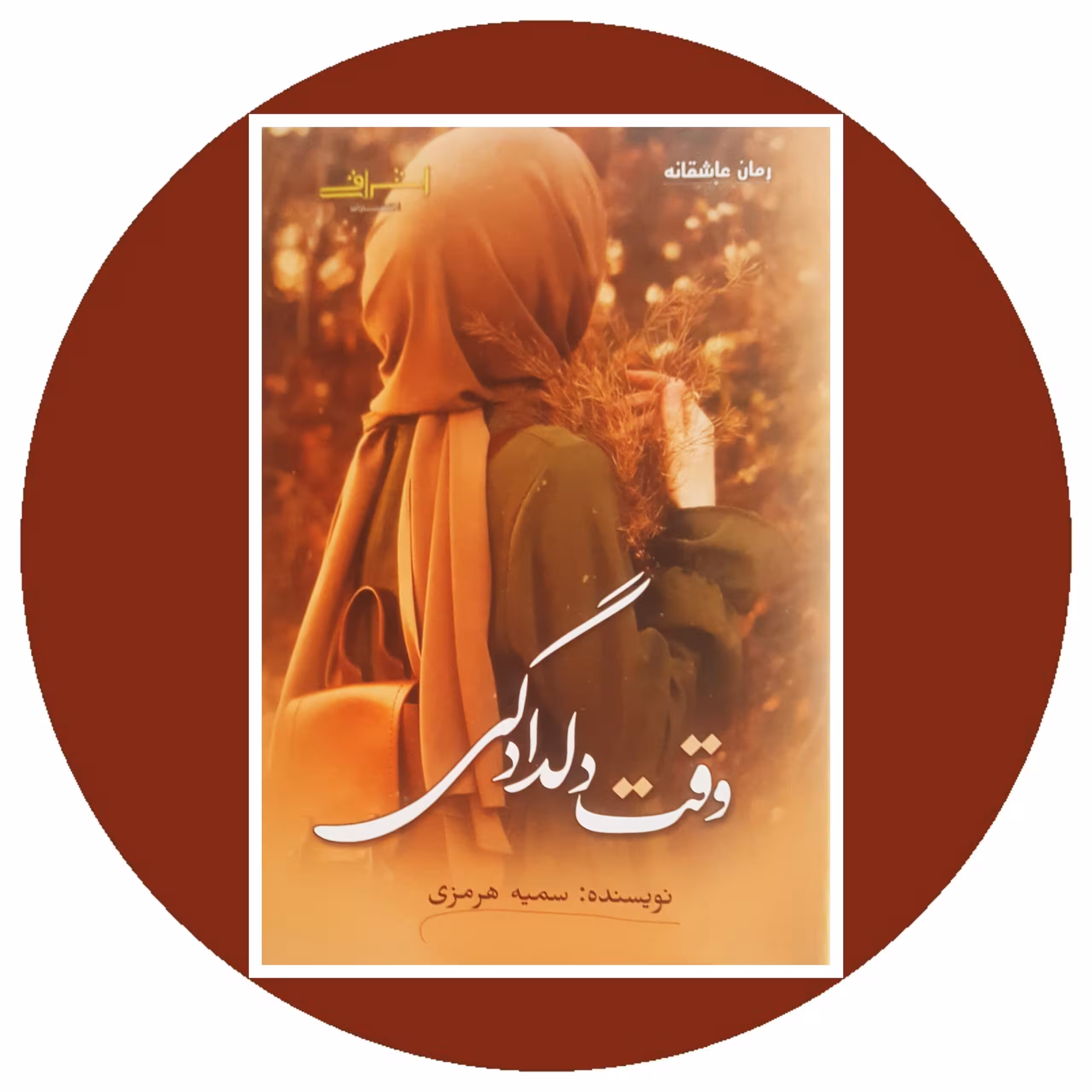 کتاب وقت دلدادگی - خرید با تخفیف چهل درصد ازکتاب دایره قهوه ای -