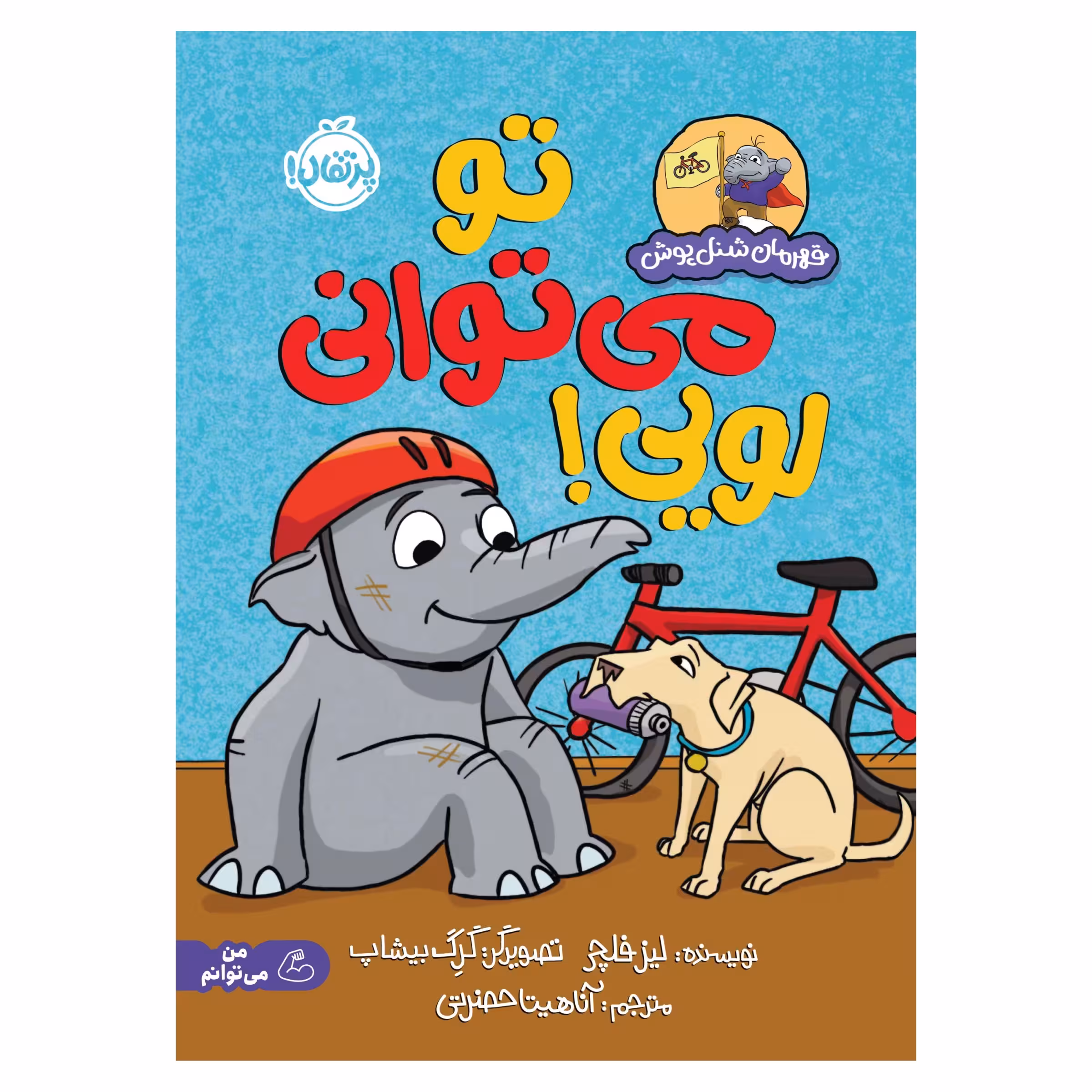 کتاب قهرمان شنل‌پوش؛ تو می‌توانی لویی اثر لیز فلچر انتشارات پرتقال
