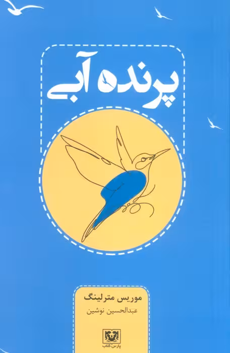 پرنده آبی - ناشربوک | خرید آنلاین کتاب