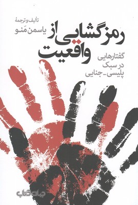 رمزگشایی از واقعیت: گفتارهایی در سبک پلیسی-جنایی